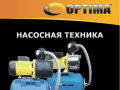НАСОСНАЯ ТЕХНИКА OPTIMA